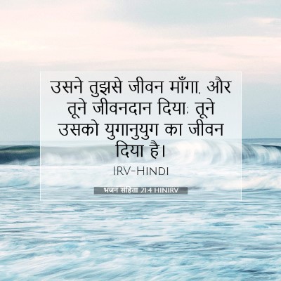 भजन संहिता 21:4 बाइबल आयत की व्याख्या
