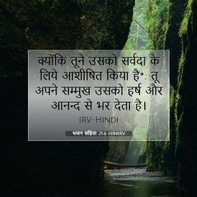 भजन संहिता 21:6 HINIRV बाइबल आयत इमेज