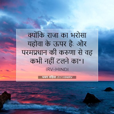 भजन संहिता 21:7 HINIRV बाइबल आयत इमेज