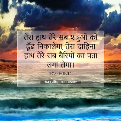भजन संहिता 21:8 HINIRV बाइबल आयत इमेज