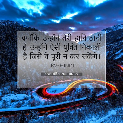भजन संहिता 21:11 HINIRV बाइबल आयत इमेज