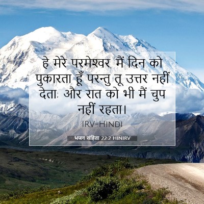 भजन संहिता 22:2 HINIRV बाइबल आयत इमेज