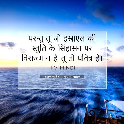 भजन संहिता 22:3 बाइबल आयत की व्याख्या