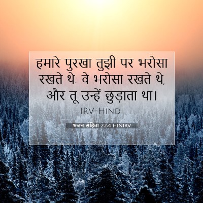 भजन संहिता 22:4 HINIRV बाइबल आयत इमेज
