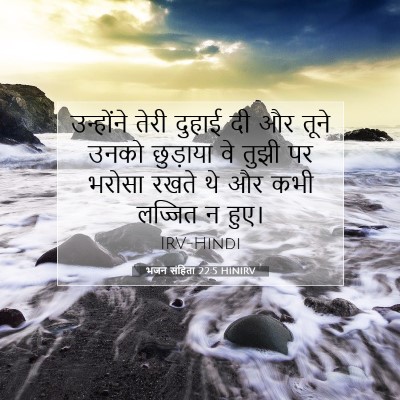 भजन संहिता 22:5 HINIRV बाइबल आयत इमेज