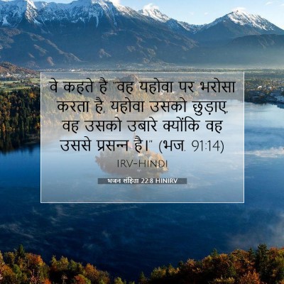 भजन संहिता 22:8 HINIRV बाइबल आयत इमेज
