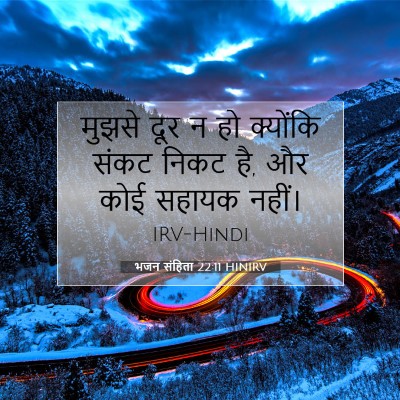 भजन संहिता 22:11 HINIRV बाइबल आयत इमेज