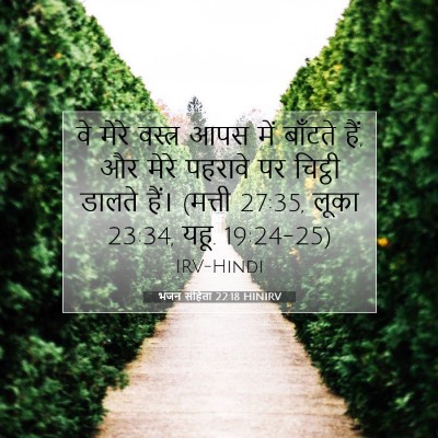 भजन संहिता 22:18 बाइबल आयत की व्याख्या