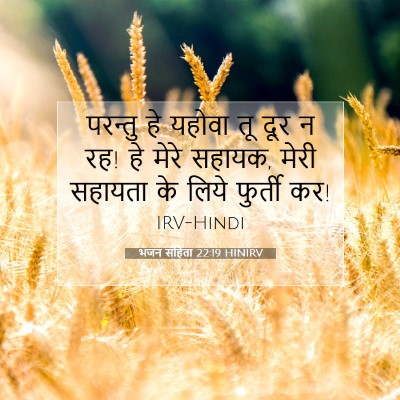 भजन संहिता 22:19 बाइबल आयत की व्याख्या