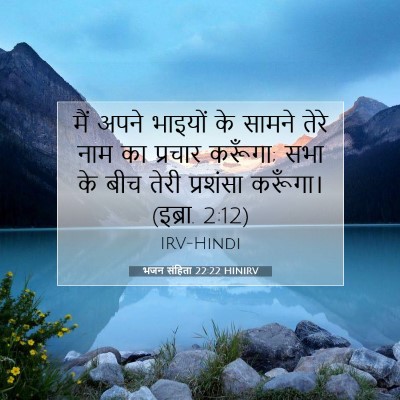 भजन संहिता 22:22 HINIRV बाइबल आयत इमेज
