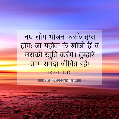 भजन संहिता 22:26 HINIRV बाइबल आयत इमेज
