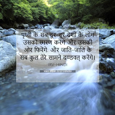 भजन संहिता 22:27 HINIRV बाइबल आयत इमेज