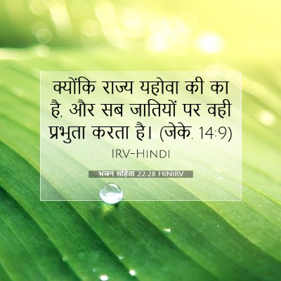 भजन संहिता 22:28 बाइबल आयत की व्याख्या