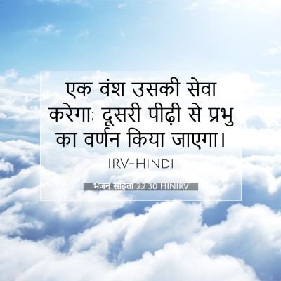 भजन संहिता 22:30 बाइबल आयत की व्याख्या