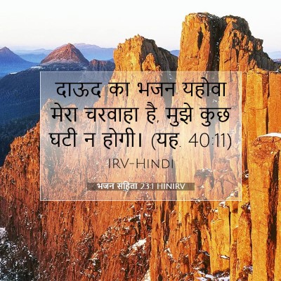 भजन संहिता 23:1 HINIRV बाइबल आयत इमेज