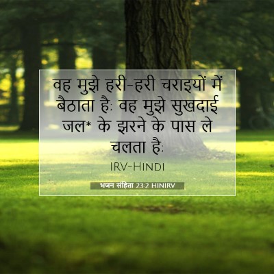 भजन संहिता 23:2 बाइबल आयत की व्याख्या