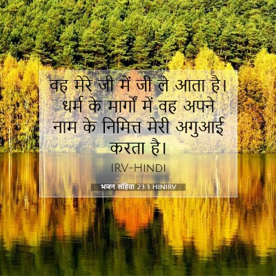 भजन संहिता 23:3 बाइबल आयत की व्याख्या