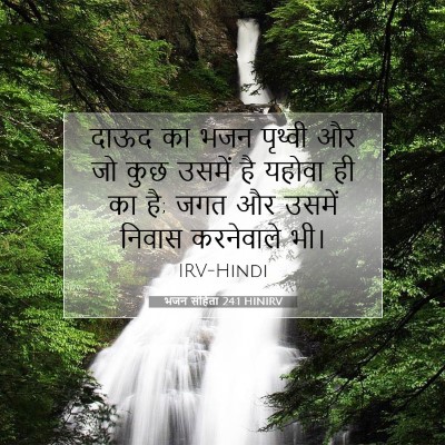 भजन संहिता 24:1 HINIRV बाइबल आयत इमेज