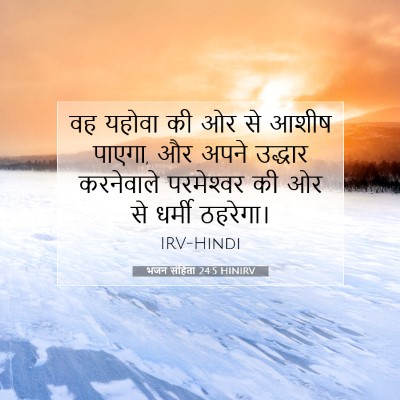 भजन संहिता 24:5 HINIRV बाइबल आयत इमेज