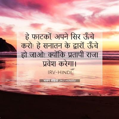 भजन संहिता 24:7 HINIRV बाइबल आयत इमेज