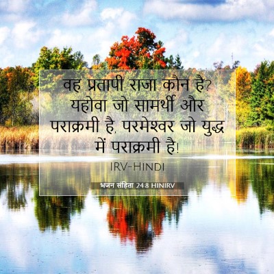 भजन संहिता 24:8 HINIRV बाइबल आयत इमेज