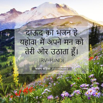 भजन संहिता 25:1 बाइबल आयत की व्याख्या