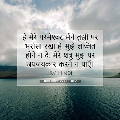 भजन संहिता 25:2 HINIRV बाइबल आयत इमेज