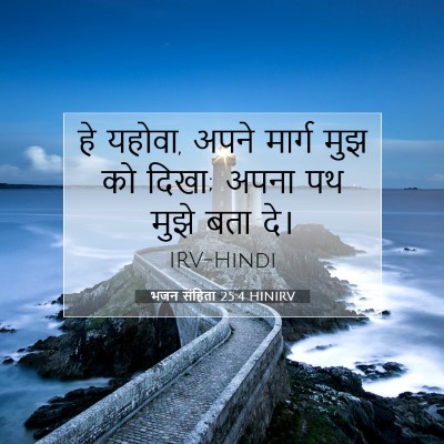 भजन संहिता 25:4 बाइबल आयत की व्याख्या