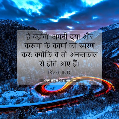 भजन संहिता 25:6 HINIRV बाइबल आयत इमेज