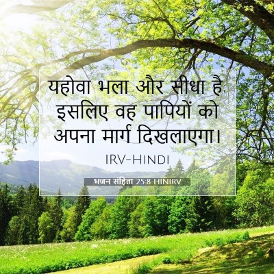 भजन संहिता 25:8 HINIRV बाइबल आयत इमेज
