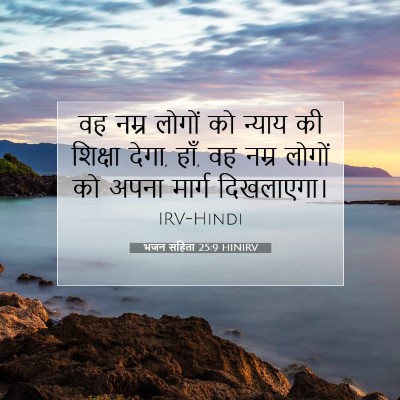 भजन संहिता 25:9 HINIRV बाइबल आयत इमेज