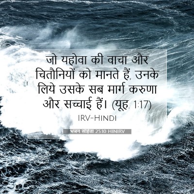 भजन संहिता 25:10 बाइबल आयत की व्याख्या