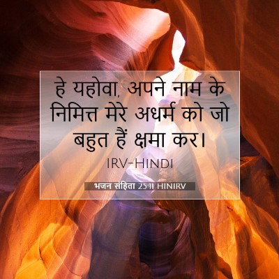 भजन संहिता 25:11 बाइबल आयत की व्याख्या