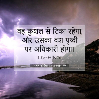 भजन संहिता 25:13 HINIRV बाइबल आयत इमेज