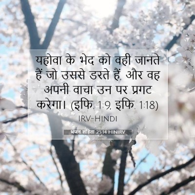 भजन संहिता 25:14 HINIRV बाइबल आयत इमेज