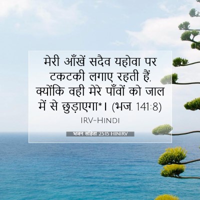 भजन संहिता 25:15 HINIRV बाइबल आयत इमेज