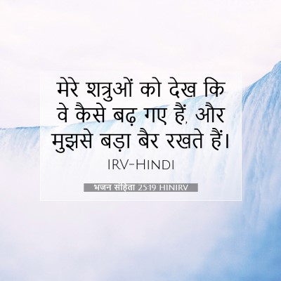 भजन संहिता 25:19 बाइबल आयत की व्याख्या