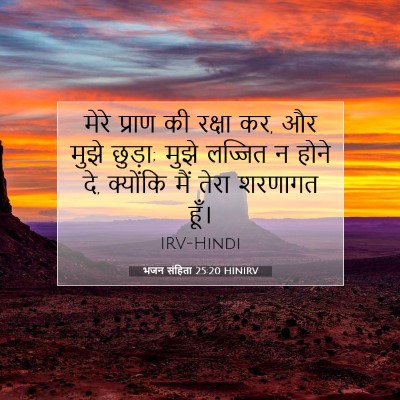 भजन संहिता 25:20 HINIRV बाइबल आयत इमेज