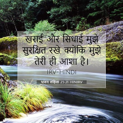 भजन संहिता 25:21 HINIRV बाइबल आयत इमेज