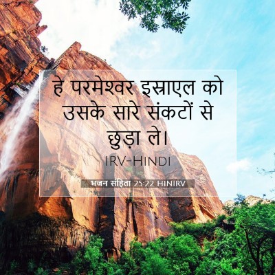 भजन संहिता 25:22 बाइबल आयत की व्याख्या