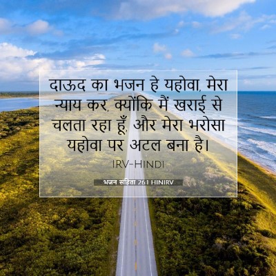 भजन संहिता 26:1 बाइबल आयत की व्याख्या