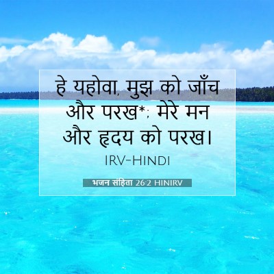 भजन संहिता 26:2 बाइबल आयत की व्याख्या