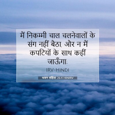 भजन संहिता 26:4 बाइबल आयत की व्याख्या