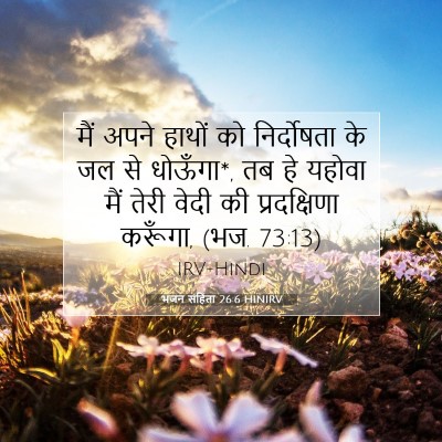 भजन संहिता 26:6 बाइबल आयत की व्याख्या