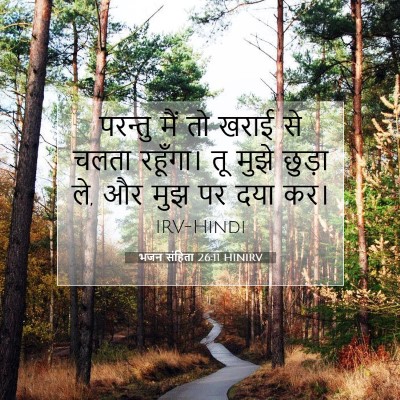 भजन संहिता 26:11 बाइबल आयत की व्याख्या
