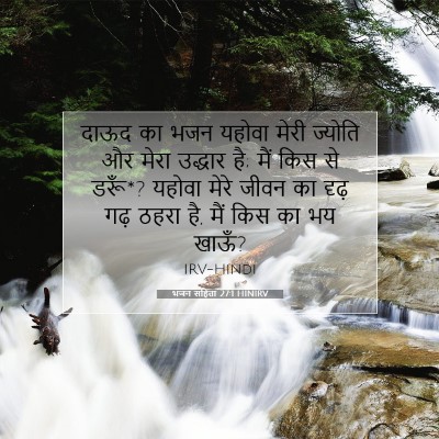 भजन संहिता 27:1 HINIRV बाइबल आयत इमेज