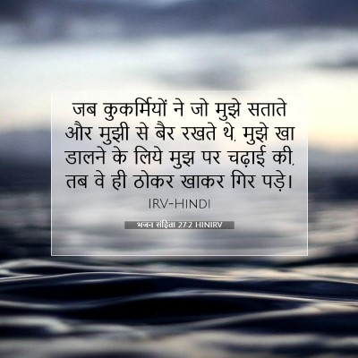 भजन संहिता 27:2 बाइबल आयत की व्याख्या