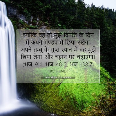 भजन संहिता 27:5 HINIRV बाइबल आयत इमेज