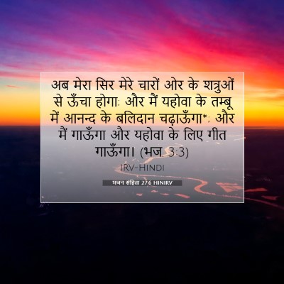 भजन संहिता 27:6 HINIRV बाइबल आयत इमेज