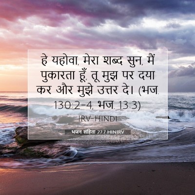 भजन संहिता 27:7 HINIRV बाइबल आयत इमेज